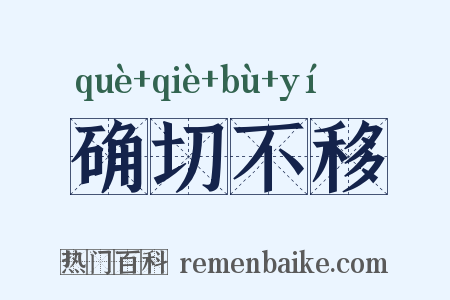 确切不移是什么意思的图片